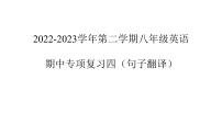 2022-2023学年第二学期八年级英语期中专项复习四（句子翻译）参考答案课件PPT