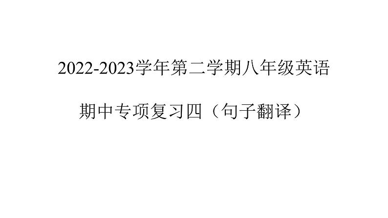 2022-2023学年第二学期八年级英语期中专项复习四（句子翻译）参考答案课件PPT第1页