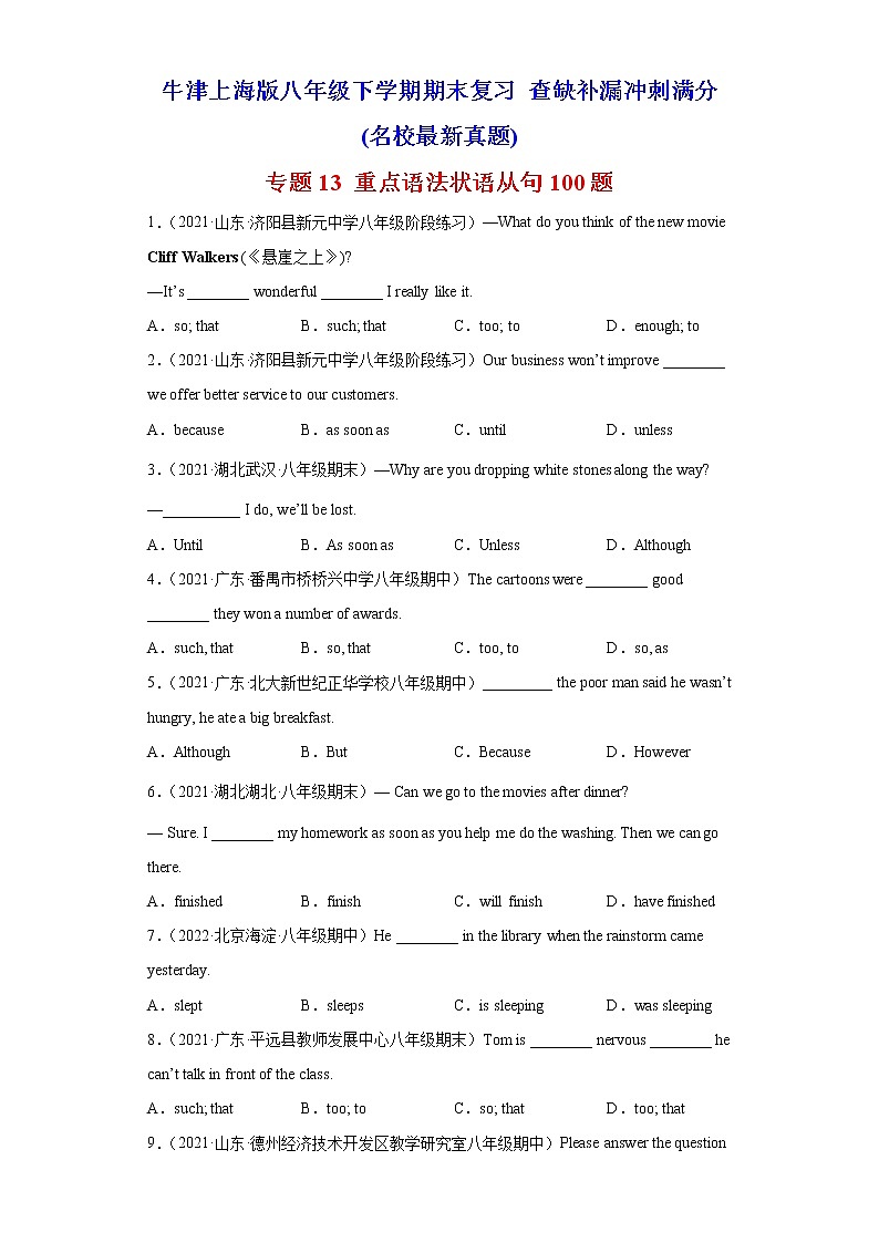 专题13 重点语法状语从句100题（名校最新真题）-八年级英语下学期期末复习查缺补漏冲刺满分（牛津上海版）第1页