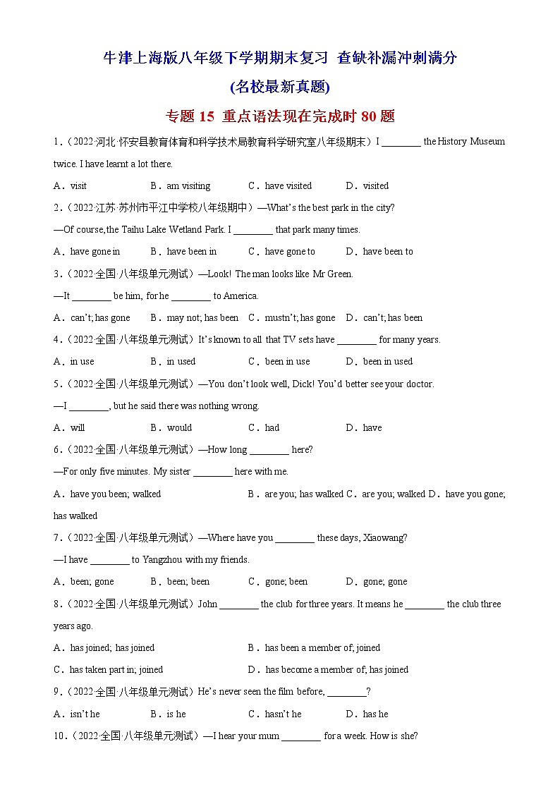 专题15 重点语法现在完成时80题（名校最新真题）-八年级英语下学期期末复习查缺补漏冲刺满分（牛津上海版）第1页