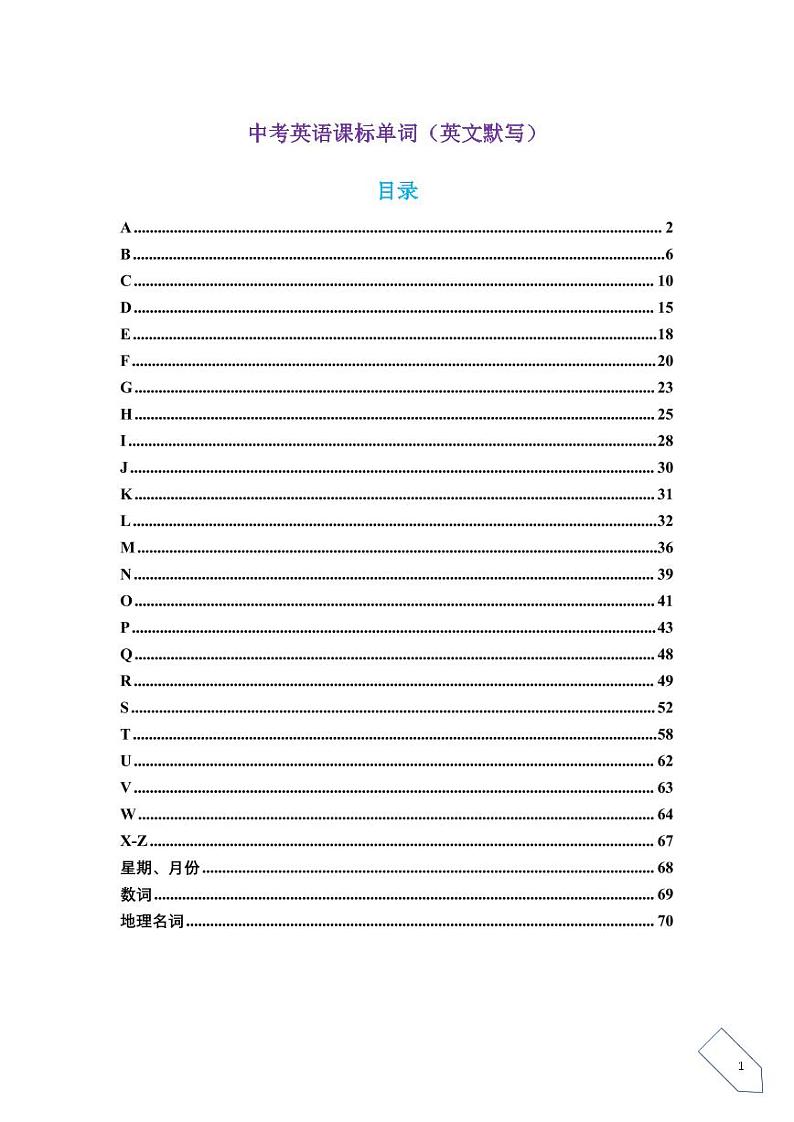 中考英语课标单词（英文默写）第1页