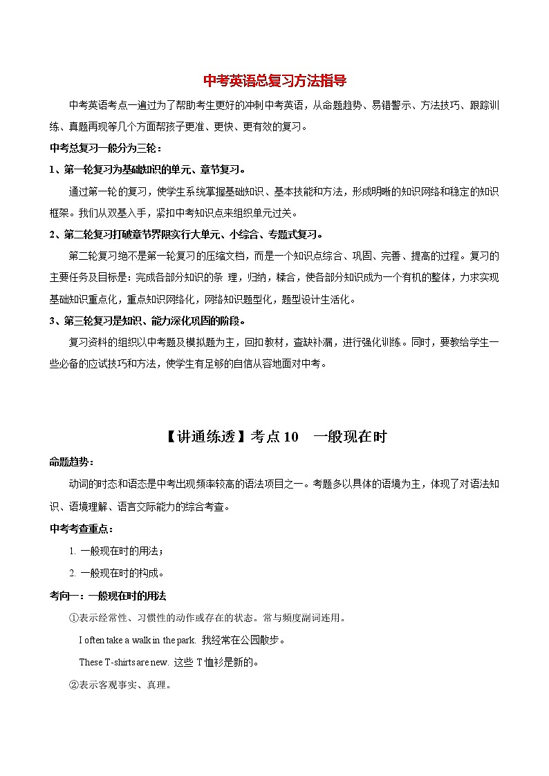 中考英语一轮复习【讲通练透】考点10 一般现在时01