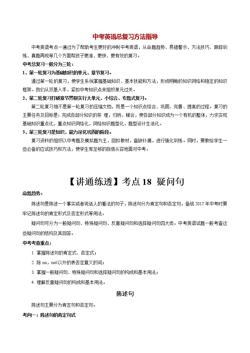 中考英语一轮复习【讲通练透】考点18 疑问句01