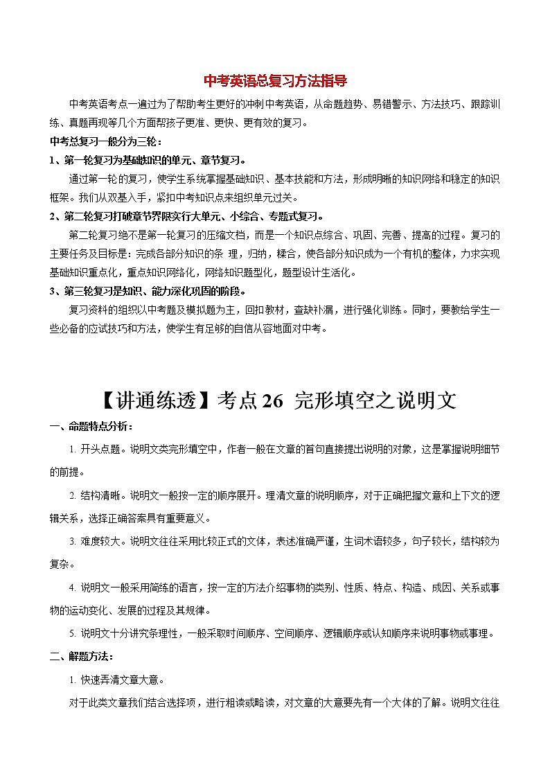 中考英语一轮复习【讲通练透】考点26 完形填空之说明文01