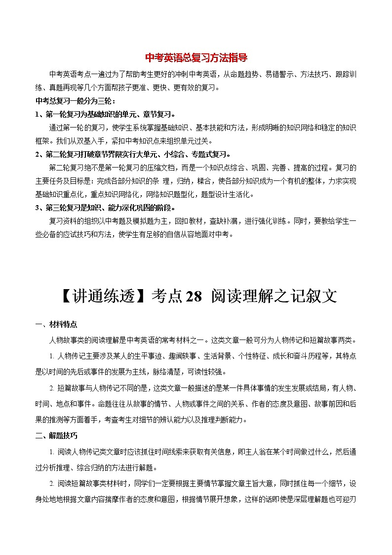 中考英语一轮复习【讲通练透】考点28 阅读理解之记叙文01