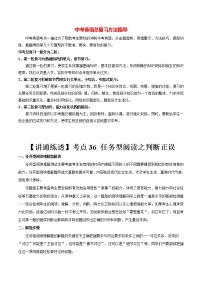 中考英语一轮复习【讲通练透】考点36 任务型阅读之判断正误