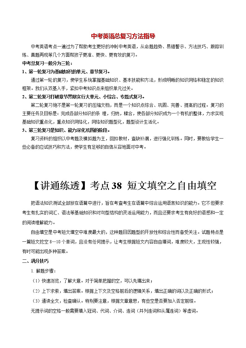 中考英语一轮复习【讲通练透】考点38 短文填空之自由填空01