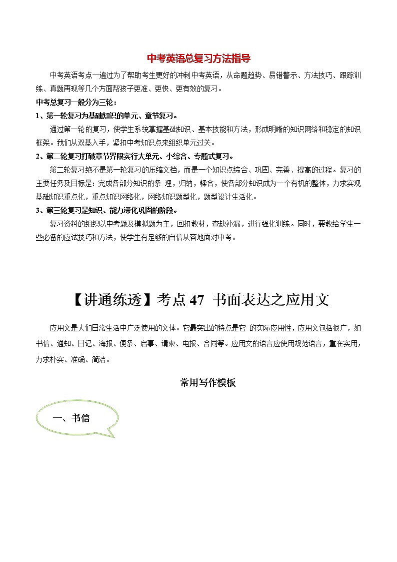 中考英语一轮复习【讲通练透】考点47 书面表达之应用文01