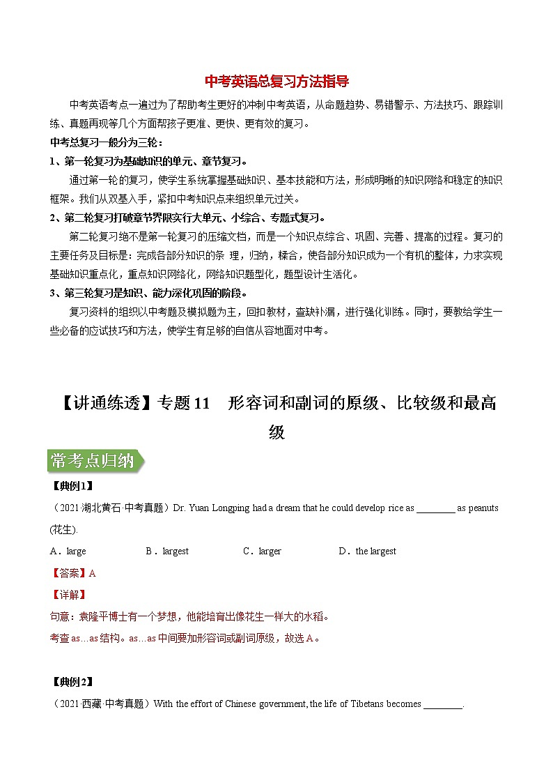 中考英语二轮复习【讲通练透】  考点11 形容词和副词的原级、比较级和最高级01