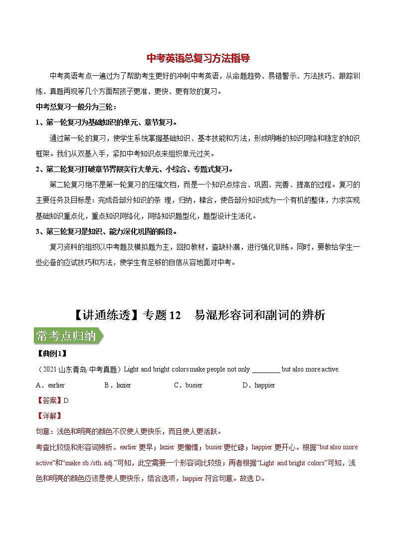 中考英语二轮复习【讲通练透】  考点12 易混形容词和副词的辨析01