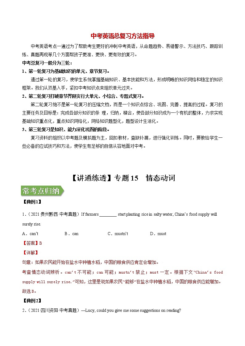 中考英语二轮复习【讲通练透】  考点15 情态动词01