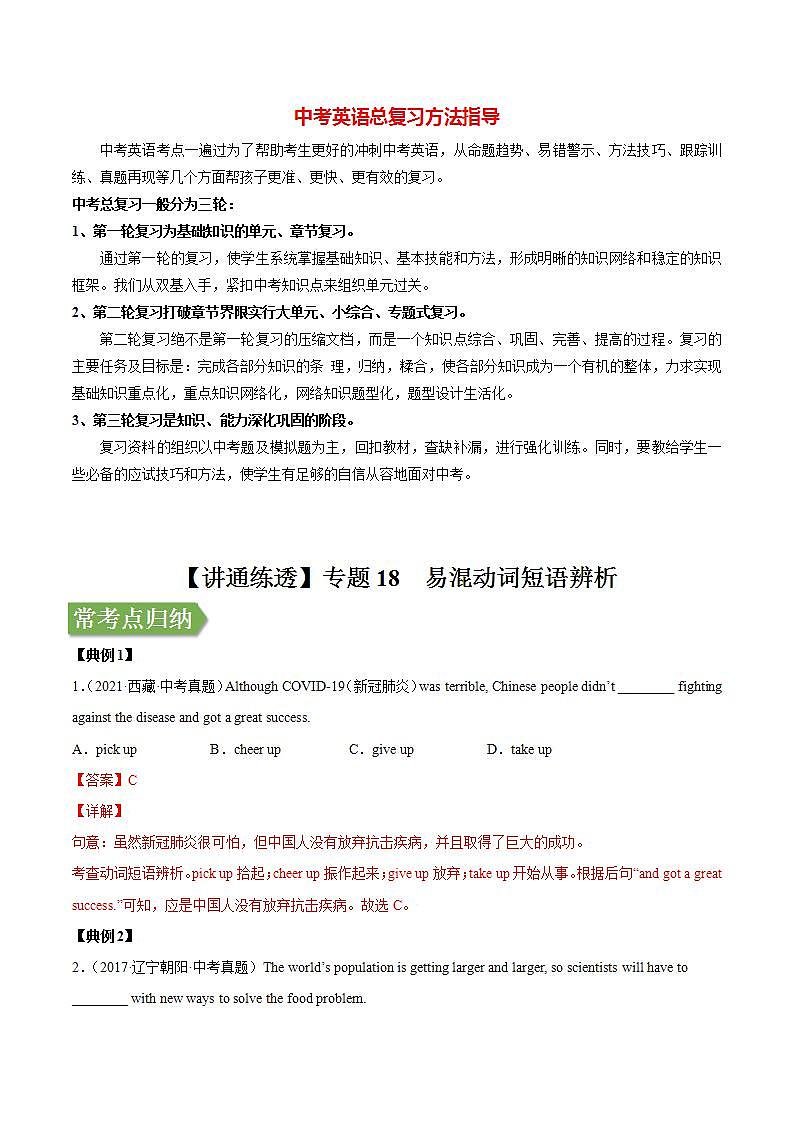 中考英语二轮复习【讲通练透】  考点18 易混动词短语辨析01