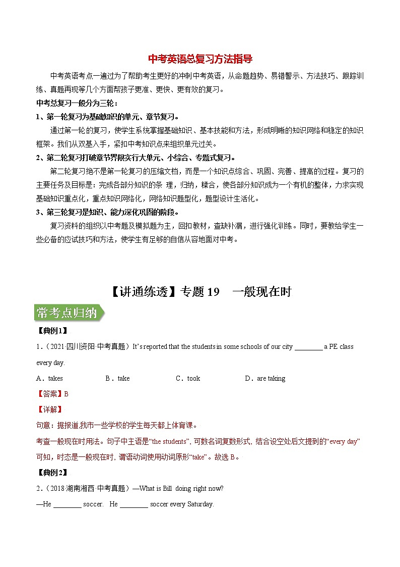 考点19 一般现在时-【讲通练透】英语二轮（通用版）（学生版）第1页