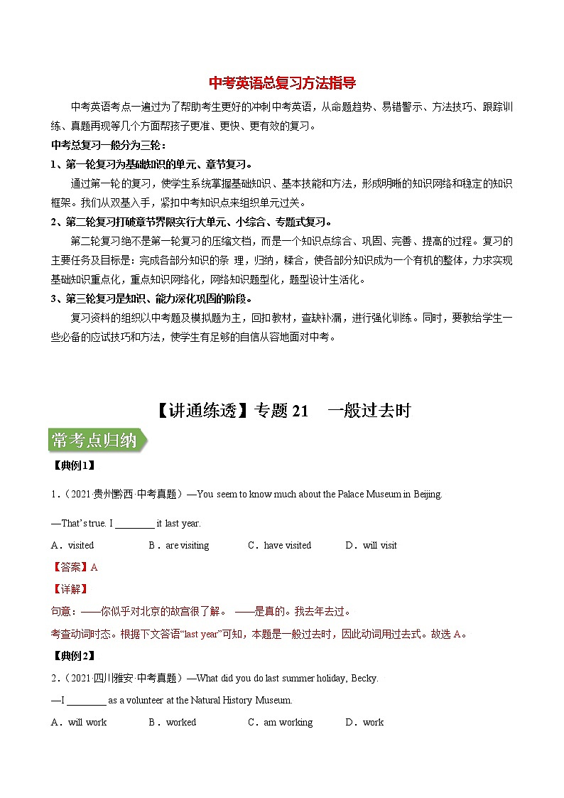 考点21 一般过去时-【讲通练透】英语二轮（通用版）（教师版）第1页