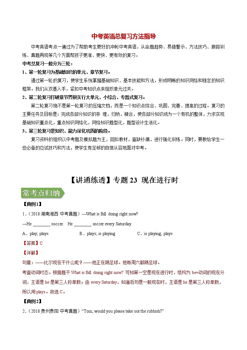 中考英语二轮复习【讲通练透】  考点23 现在进行时01