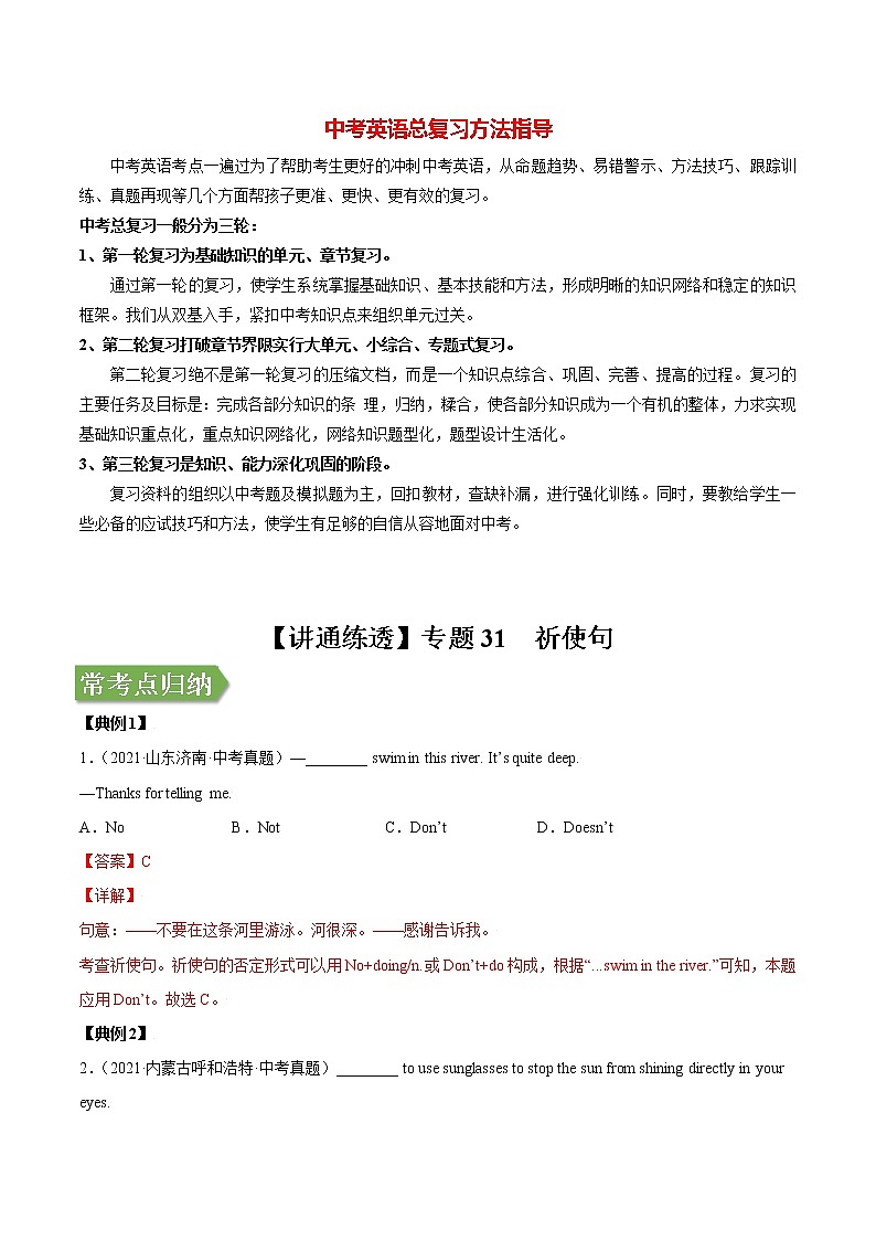 中考英语二轮复习【讲通练透】  考点31 祈使句01