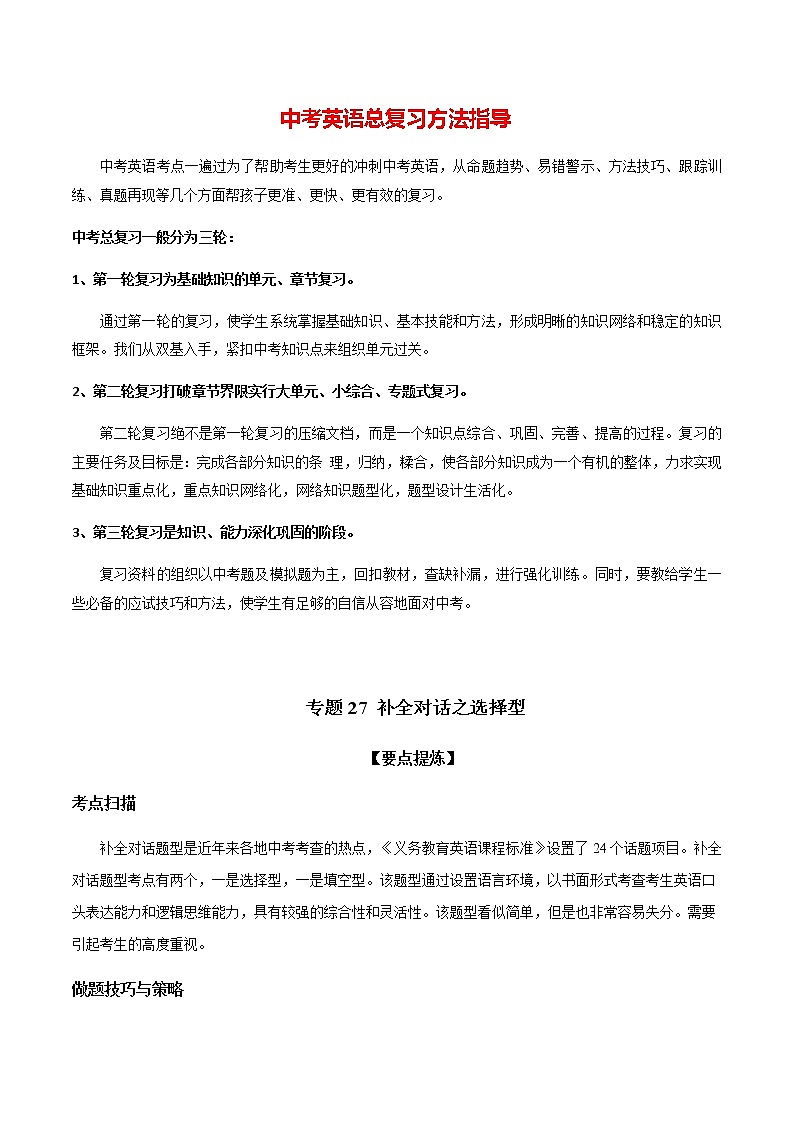 中考二轮英语专项练  专题27 补全对话之选择型01