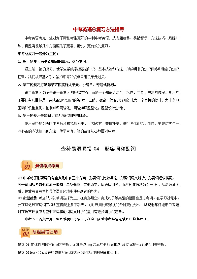 中考英语三轮冲刺过关  查补易混易错  专题04 形容词和副词01
