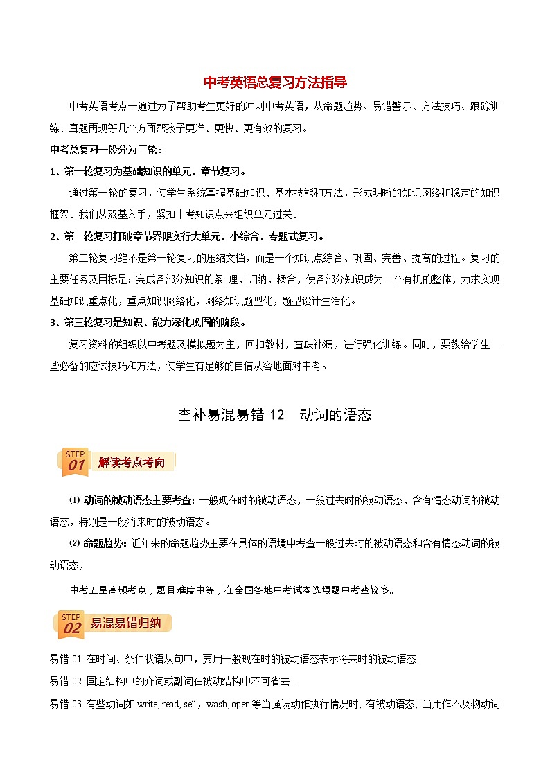 中考英语三轮冲刺过关  查补易混易错  专题12 动词的语态01
