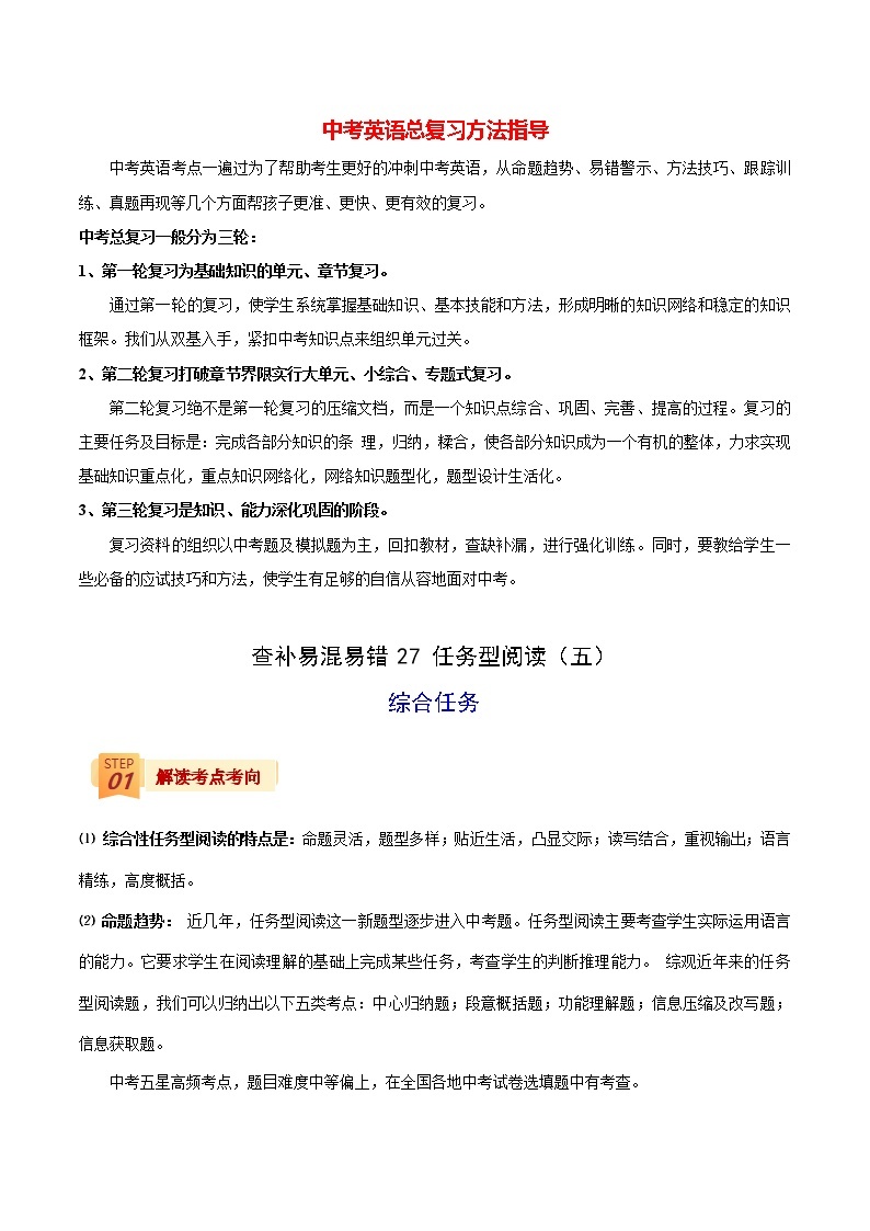 中考英语三轮冲刺过关  查补易混易错  专题27 任务型阅读（综合任务)01