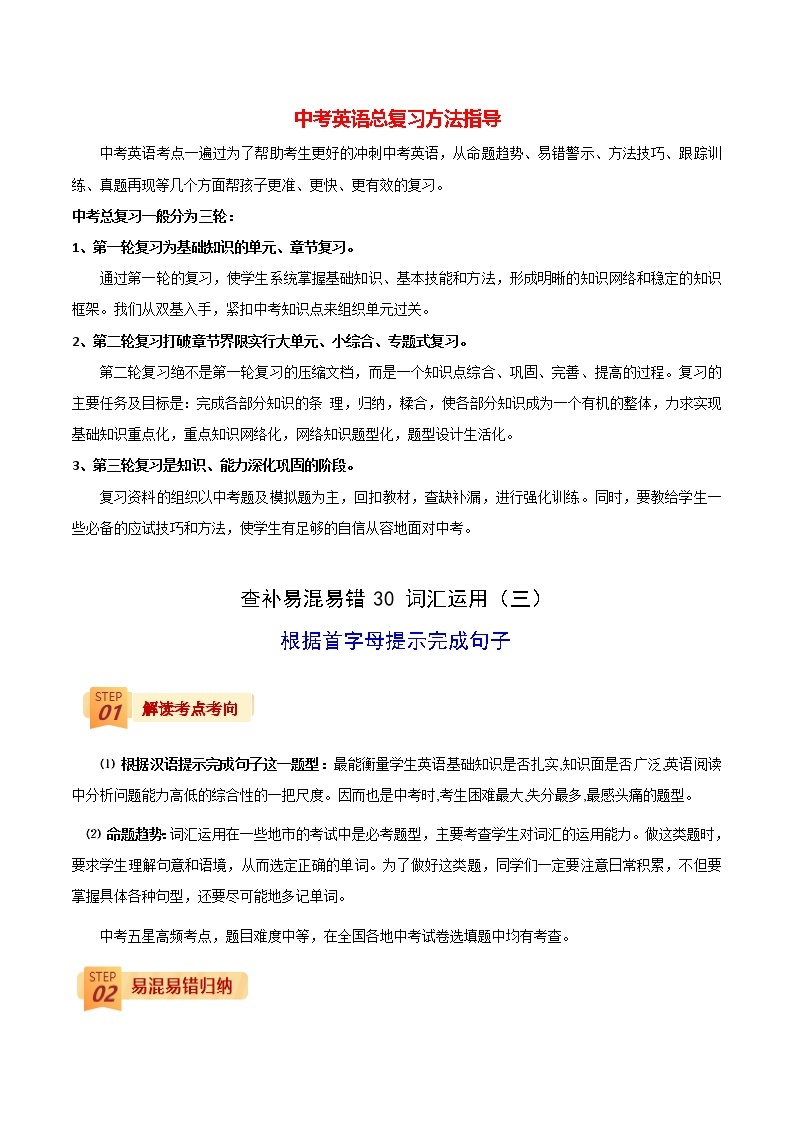 中考英语三轮冲刺过关  查补易混易错  专题30 词汇运用（按照首字母提示完成句子)01