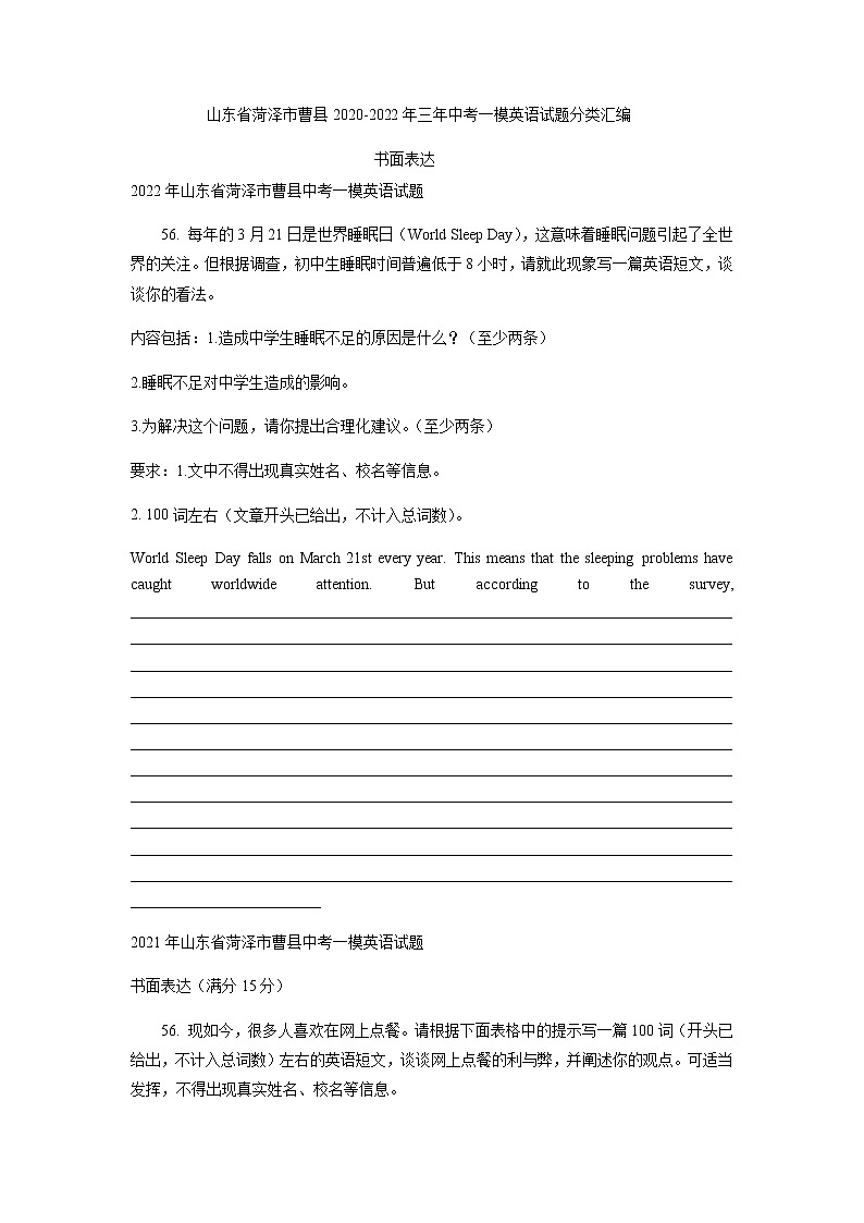 山东省菏泽市曹县2020-2022年三年中考一模英语试题分类汇编：书面表达第1页