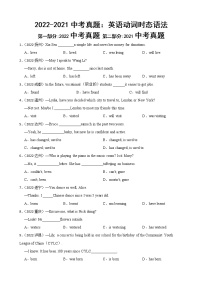 2022-2021中考真题：英语动词时态语法真题及答案