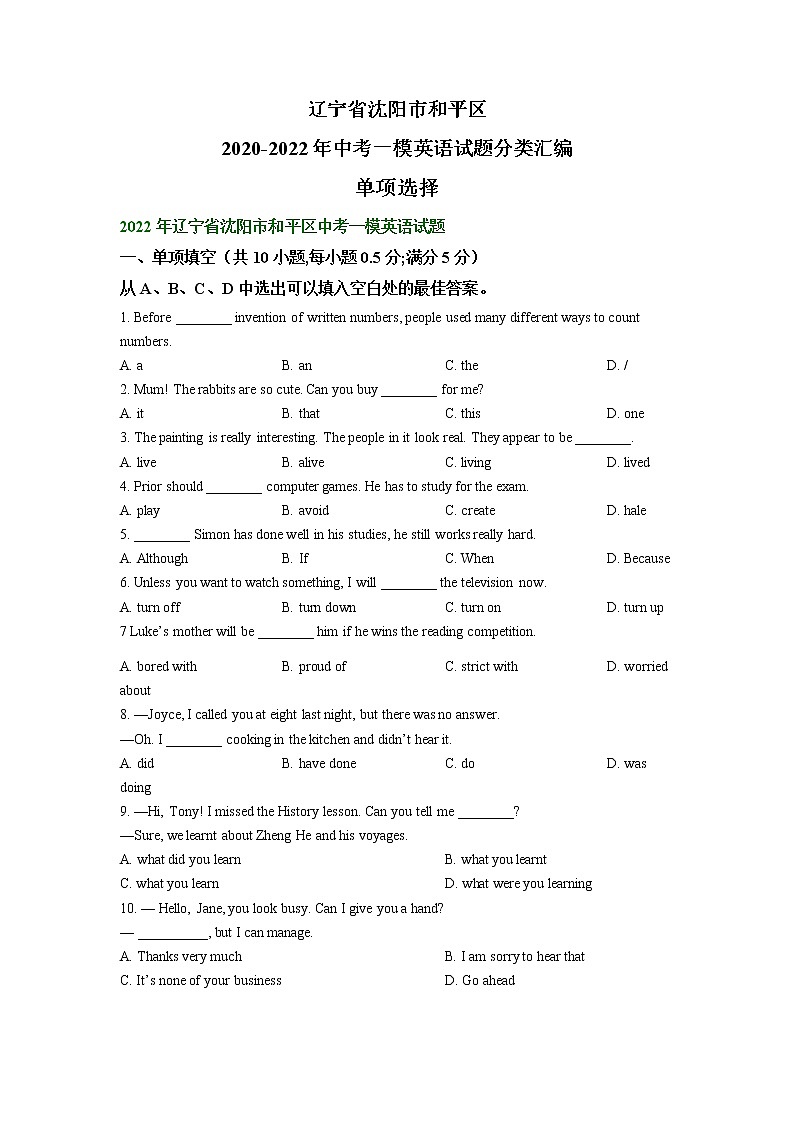辽宁省沈阳市和平区2020-2022年中考一模英语试题分类汇编：单项选择第1页