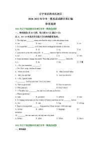 辽宁省沈阳市沈河区2020-2022年中考一模英语试题分类汇编：单项选择