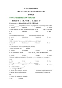 辽宁省沈阳市铁西区2020-2022年中考一模英语试题分类汇编：单项选择