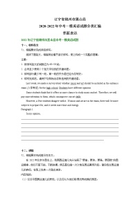 辽宁省锦州市黑山县2020-2022年中考一模英语试题分类汇编：书面表达