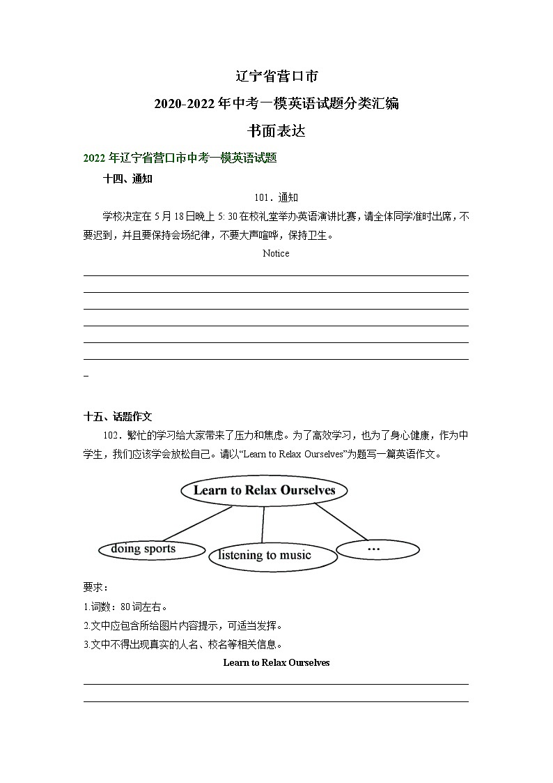 辽宁省营口市2020-2022年中考一模英语试题分类汇编：书面表达01