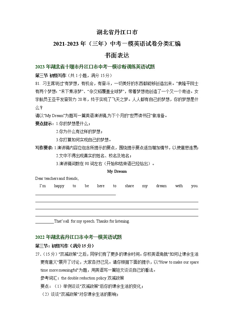 湖北省丹江口市2021-2023年（三年）中考一模英语试卷分类汇编：书面表达01