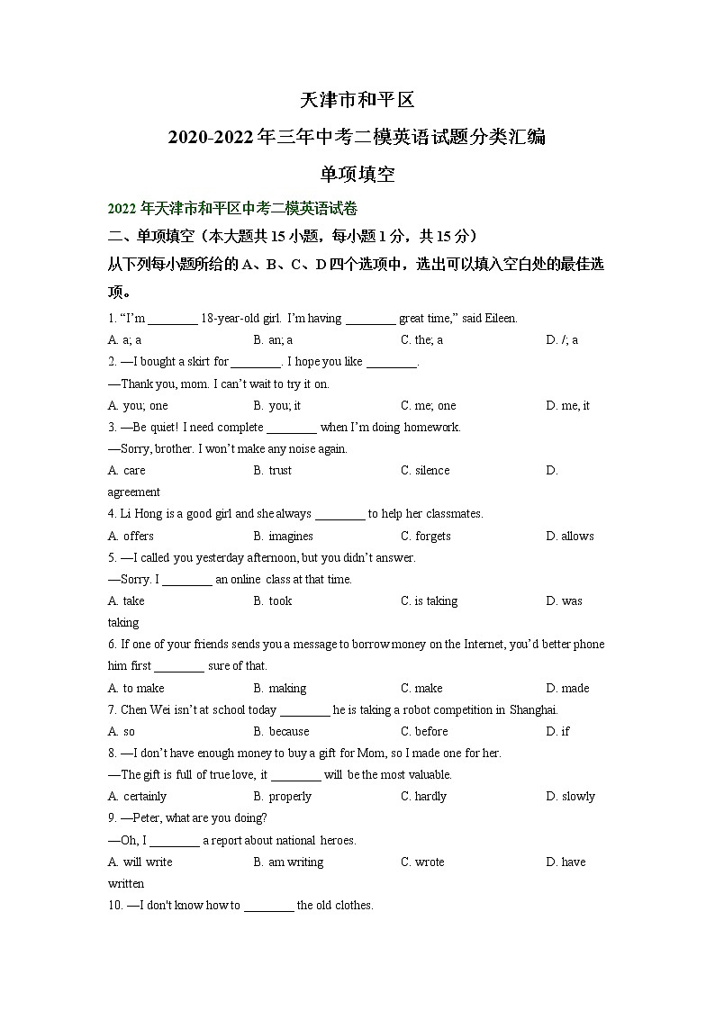 天津市和平区2020-2022年三年中考二模英语试题分类汇编：单项填空第1页
