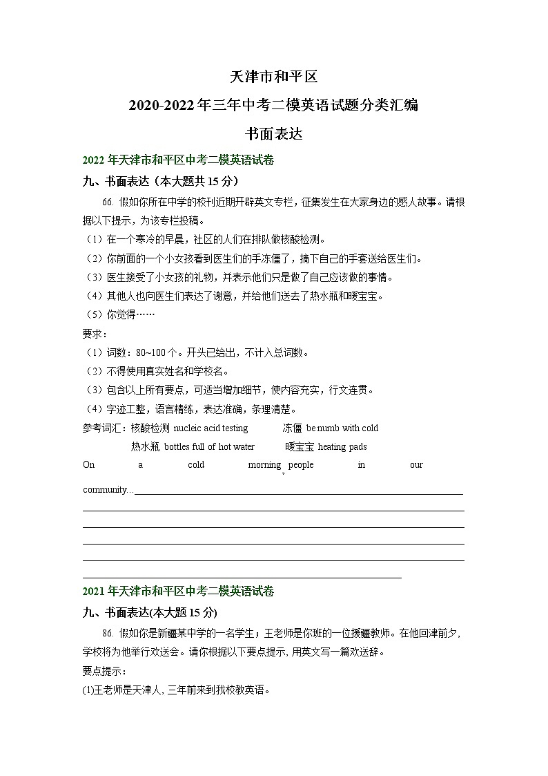 天津市和平区2020-2022年三年中考二模英语试题分类汇编：书面表达第1页