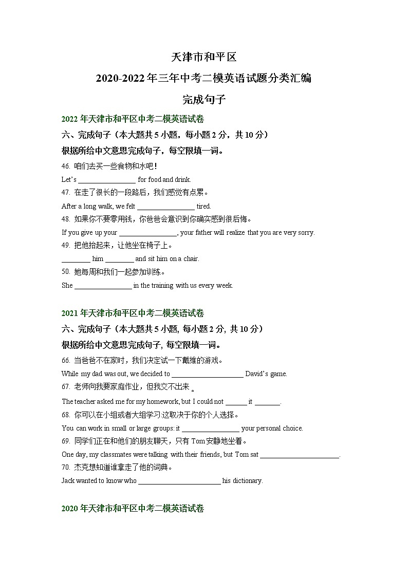 天津市和平区2020-2022年三年中考二模英语试题分类汇编：完成句子01