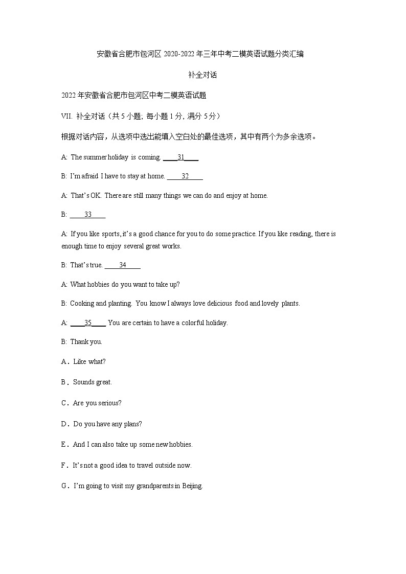 安徽省合肥市包河区2020-2022年三年中考二模英语试题分类汇编：补全对话第1页