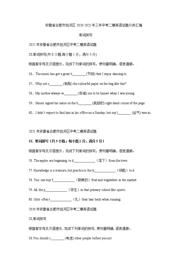 安徽省合肥市包河区2020-2022年三年中考二模英语试题分类汇编：单词拼写第1页