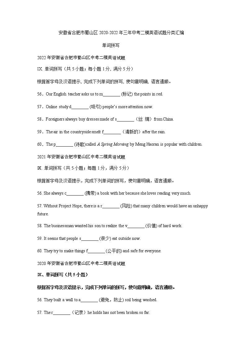 安徽省合肥市蜀山区2020-2022年三年中考二模英语试题分类汇编：单词拼写第1页