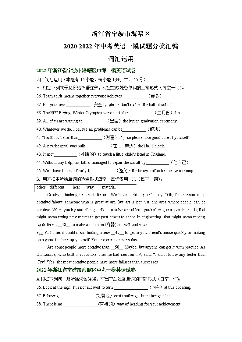 浙江省宁波市海曙区2020-2022年中考英语一模试题分类汇编：词汇运用01