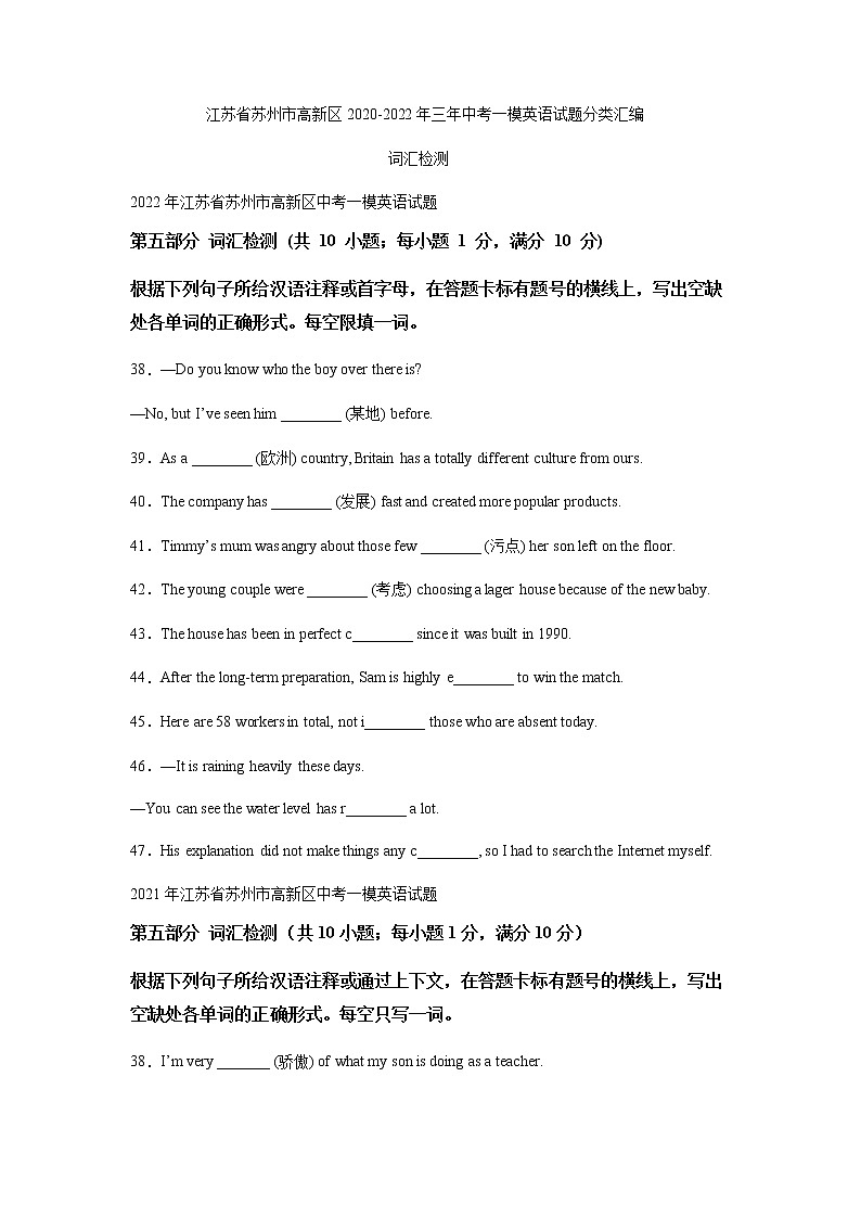 江苏省苏州市高新区2020-2022年三年中考一模英语试题分类汇编：词汇检测第1页