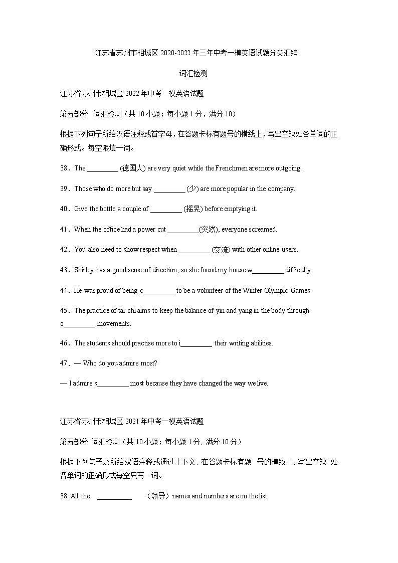 江苏省苏州市相城区2020-2022年三年中考一模英语试题分类汇编：词汇检测第1页