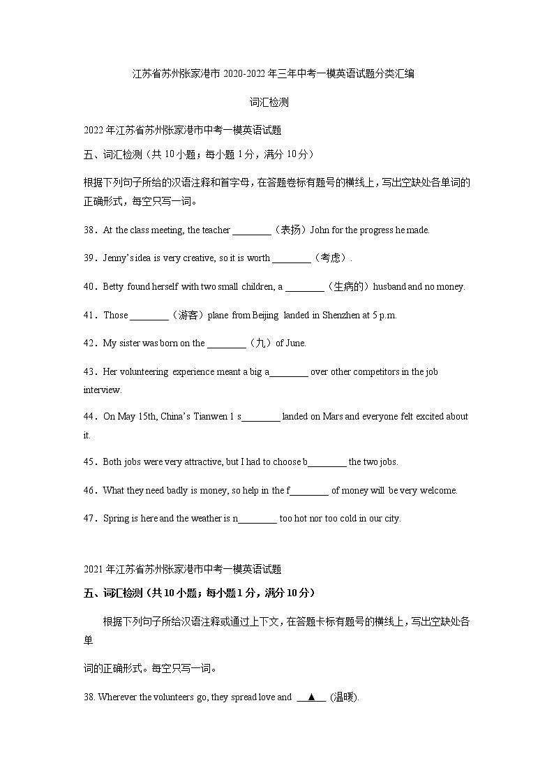 江苏省苏州张家港市2020-2022年三年中考一模英语试题分类汇编：词汇检测第1页