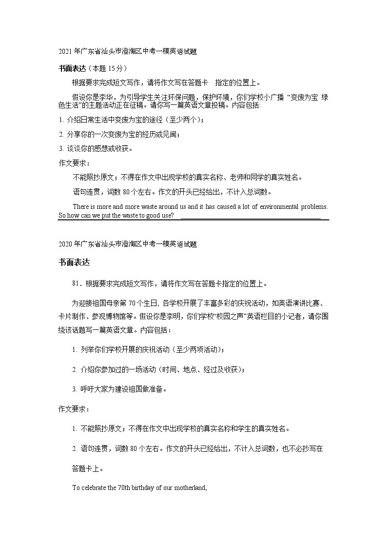 广东省汕头市澄海区2020-2022年三年中考一模英语试题分类汇编：书面表达02
