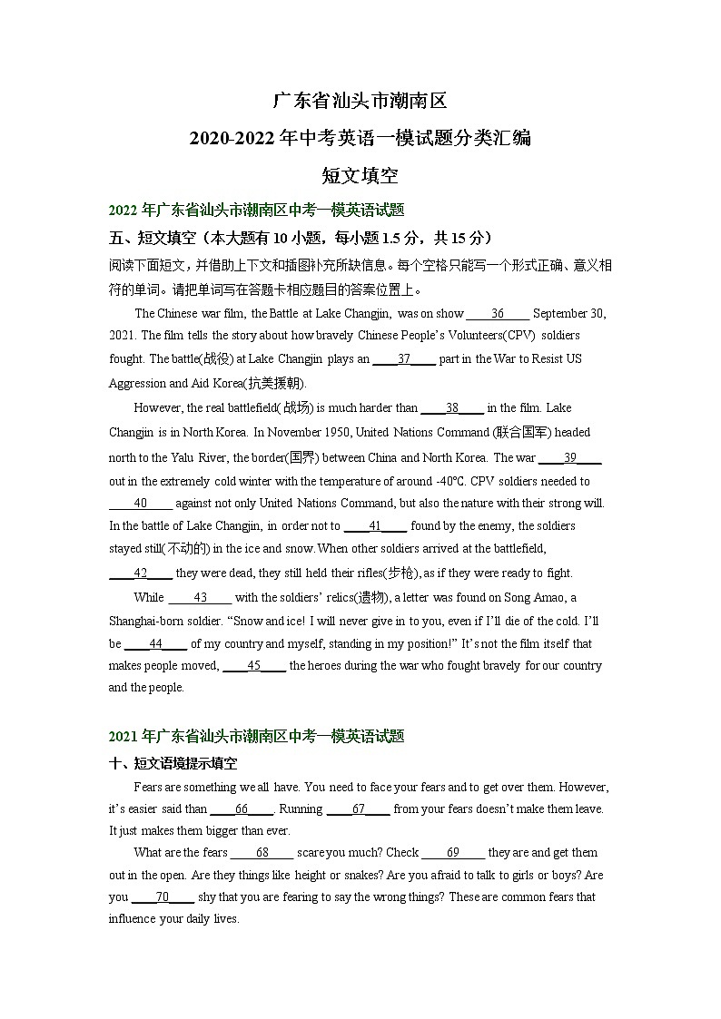 广东省汕头市潮南区2020-2022年中考英语一模试题分类汇编：短文填空第1页