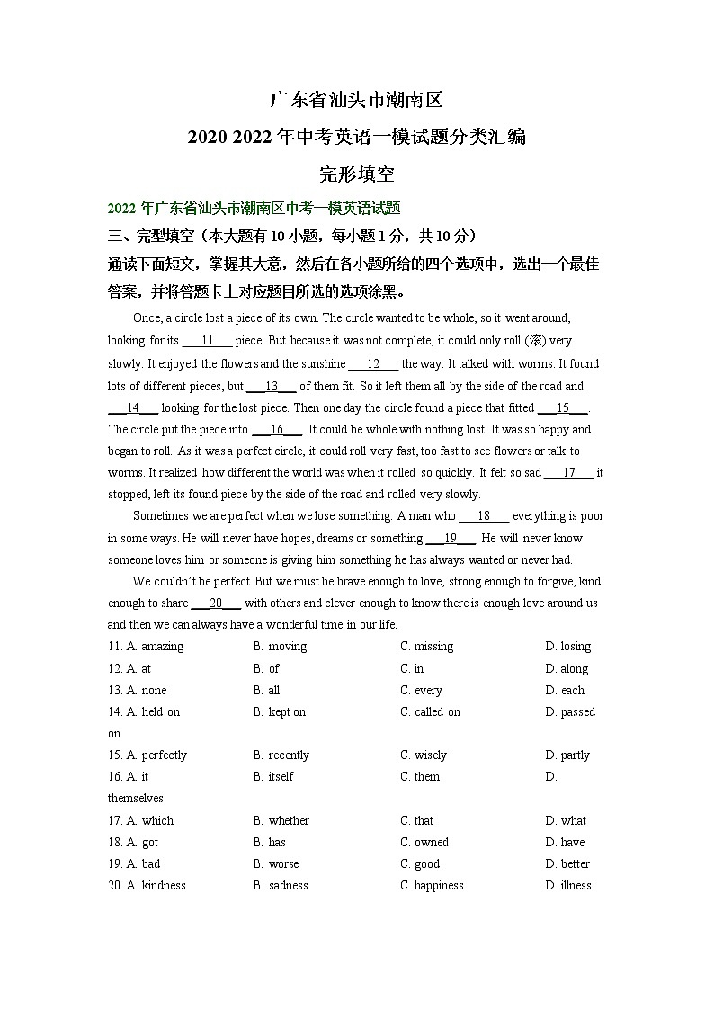 广东省汕头市潮南区2020-2022年中考英语一模试题分类汇编：完形填空01