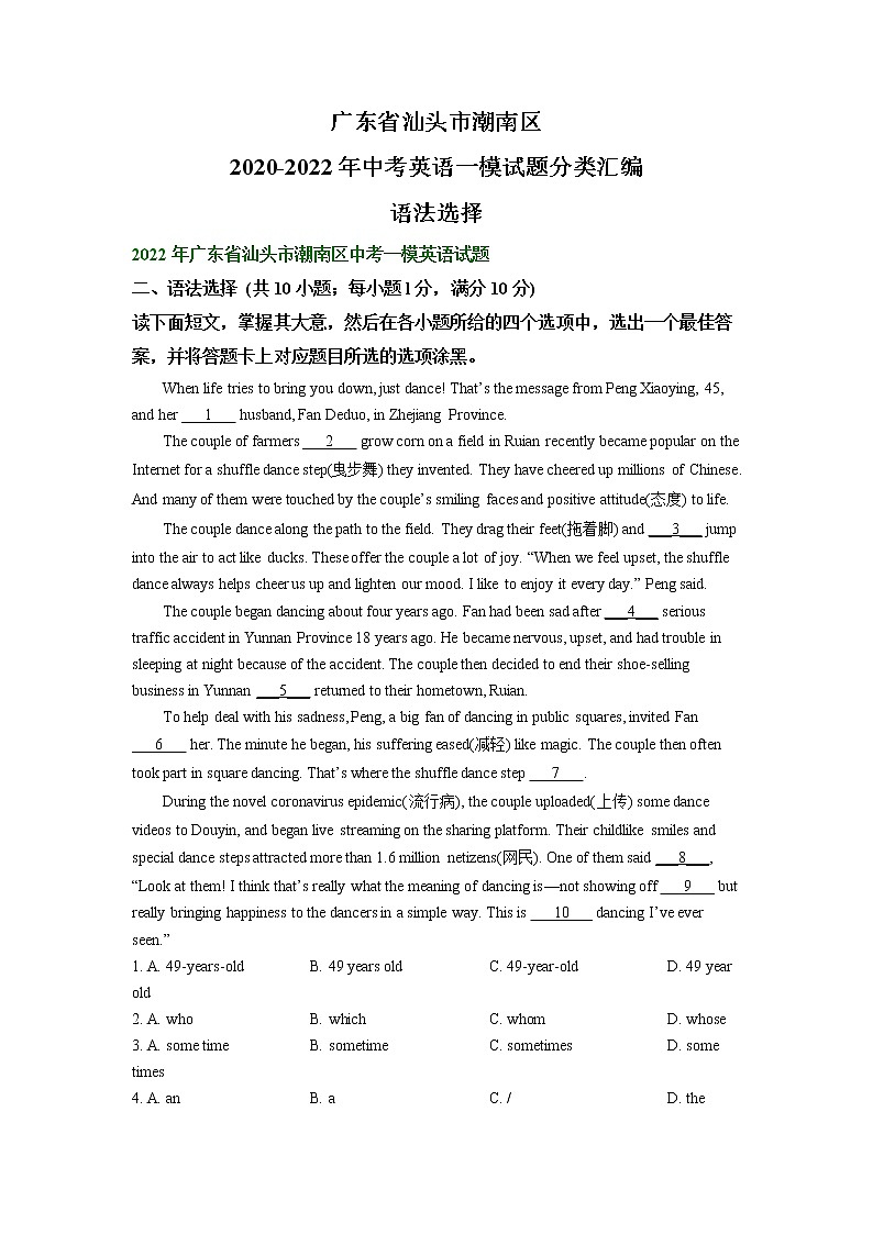 广东省汕头市潮南区2020-2022年中考英语一模试题分类汇编：语法选择01