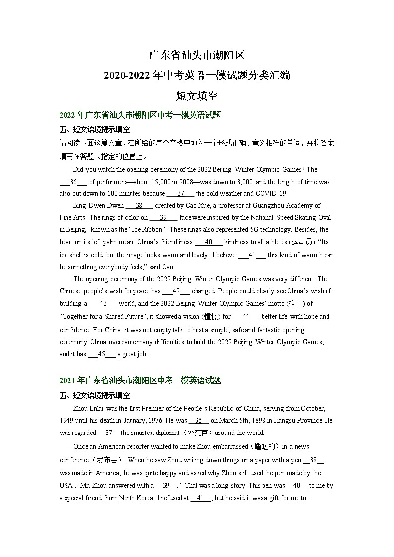 广东省汕头市潮阳区2020-2022年中考英语一模试题分类汇编：短文填空01