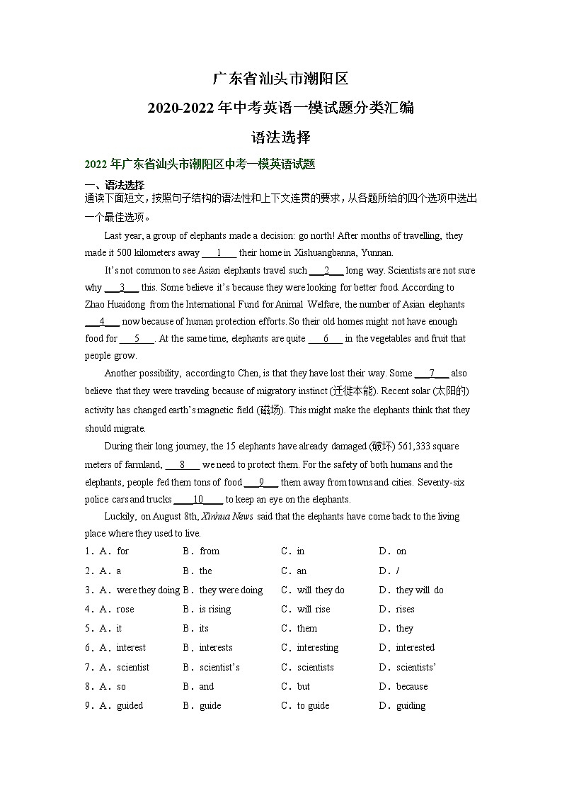 广东省汕头市潮阳区2020-2022年中考英语一模试题分类汇编：语法选择第1页