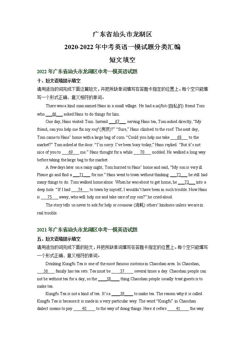 广东省汕头市龙湖区2020-2022年中考英语一模试题分类汇编：短文填空第1页